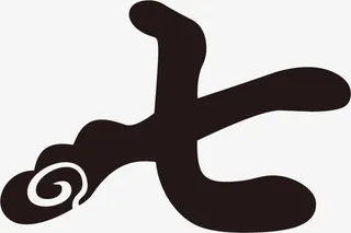 浪漫黑色七字设计字体免抠