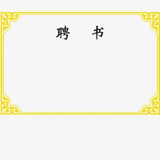 黄色边框创意聘书免抠