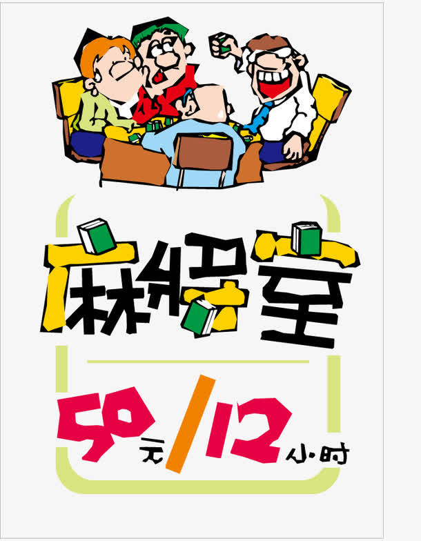矢量棋牌室宣传封面免抠