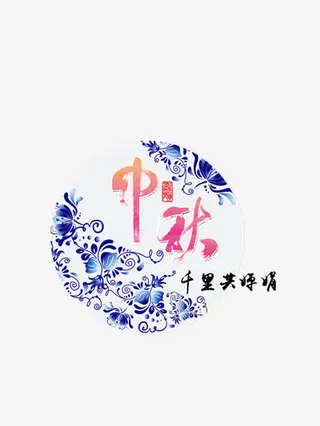 中秋佳节免抠