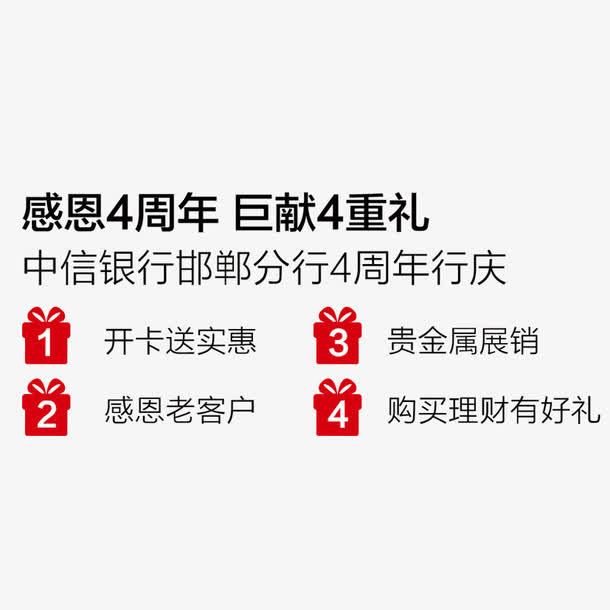 感恩4周年免抠