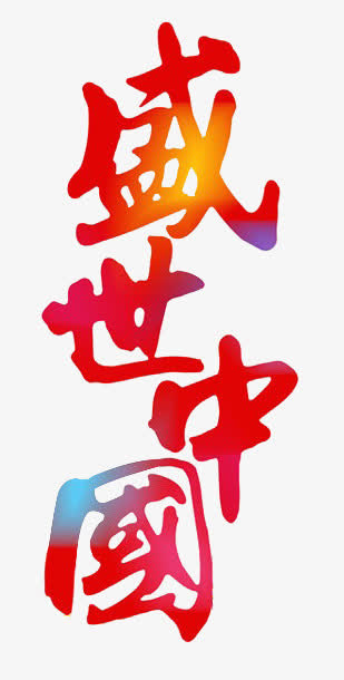盛世中国免抠