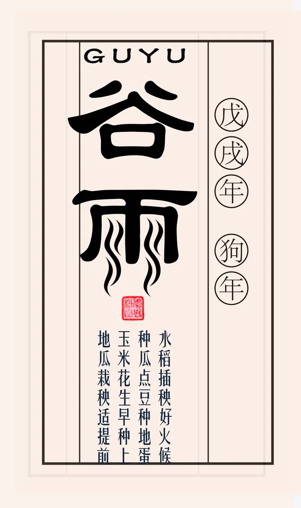 中国传统节气谷雨装饰图案免抠