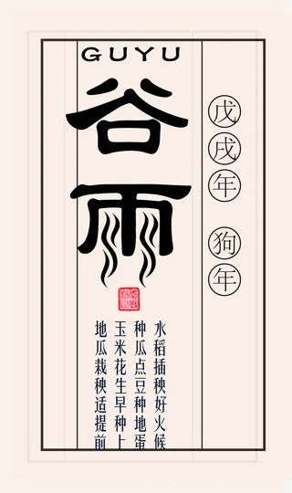 中国传统节气谷雨装饰图案免抠