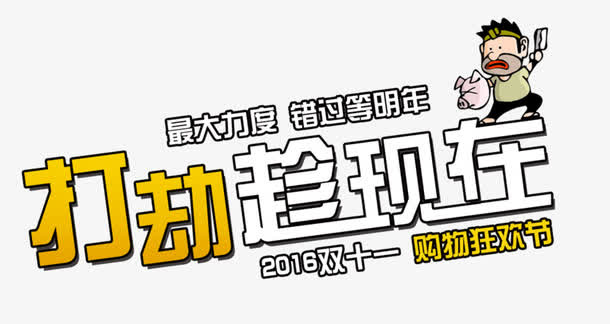 打劫趁现在字体设计素材免抠