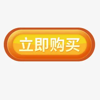 立即购买免抠