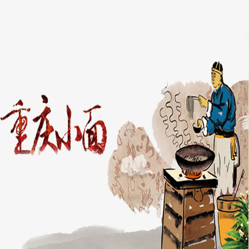 买麻辣小面免抠
