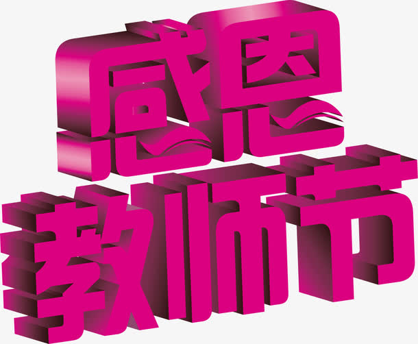 感恩教师节粉色立体字免抠