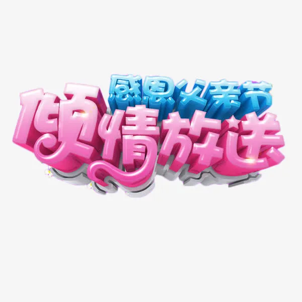 感恩父亲节特惠艺术字免抠