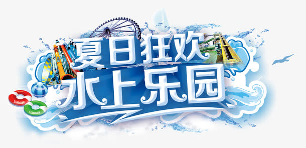 夏日狂欢水上乐园免抠