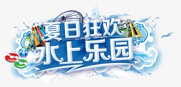 夏日狂欢水上乐园免抠