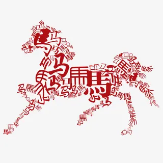 飞马艺术字免抠