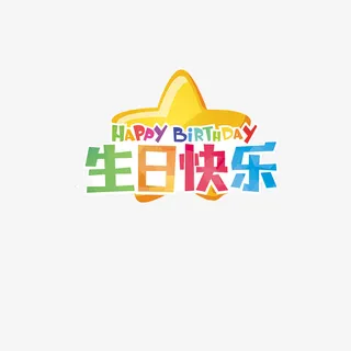 卡通风格生日快乐海报装饰免抠