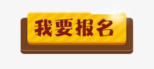 我要报名免抠