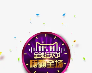 双11全球狂欢节免抠