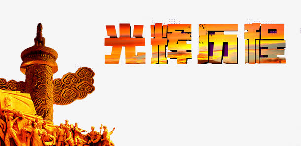 光辉历史免抠