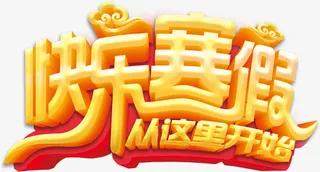 快乐寒假艺术字免抠