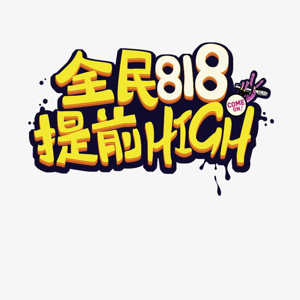 全民818提前high艺术字免抠