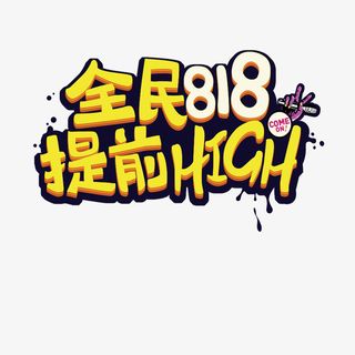 全民818提前high艺术字免抠