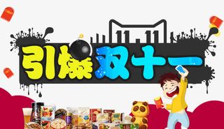 引爆双11免抠