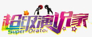 超级演说家彩色立体字免抠