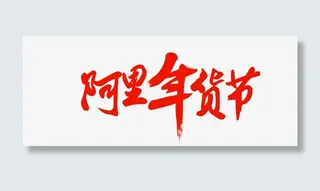 阿里年货节字体设计免抠