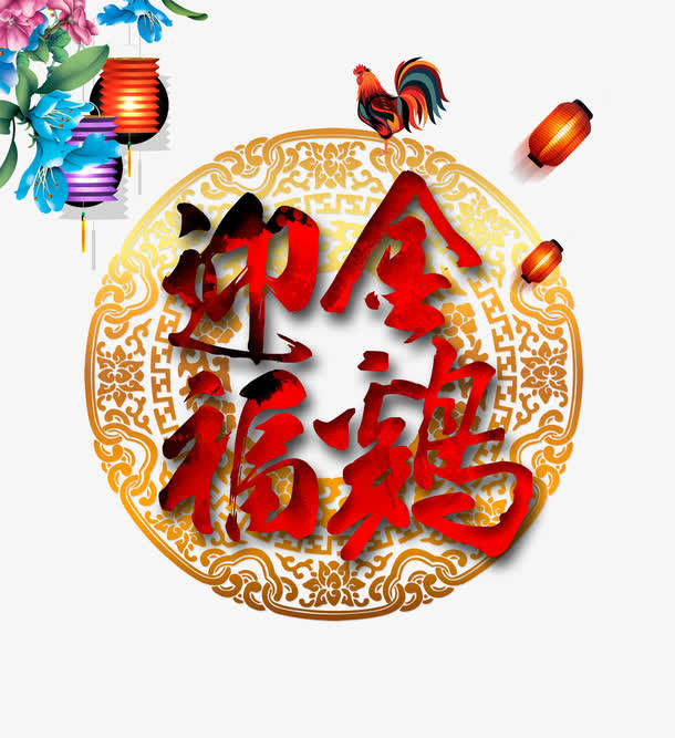 迎福金鸡免抠