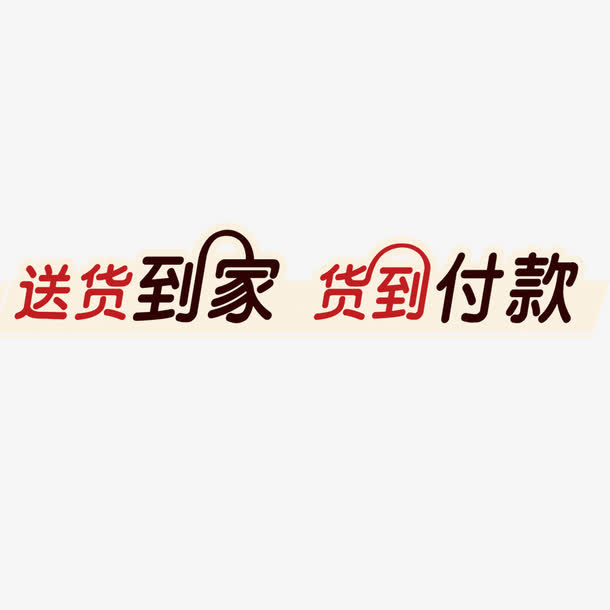 送货到家素材免抠