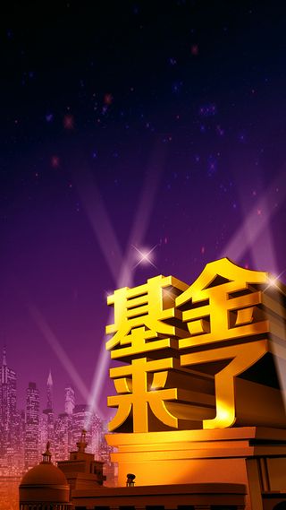 基金来了素材图片高清