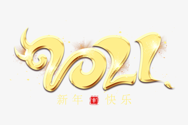 新春佳节字体免抠