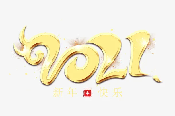 新春佳节字体免抠