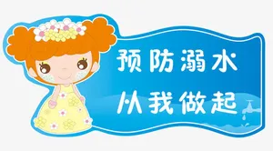 卡通防溺水提示牌免抠标签元素