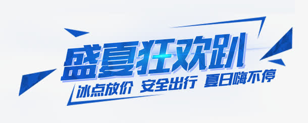 盛夏狂欢趴免抠