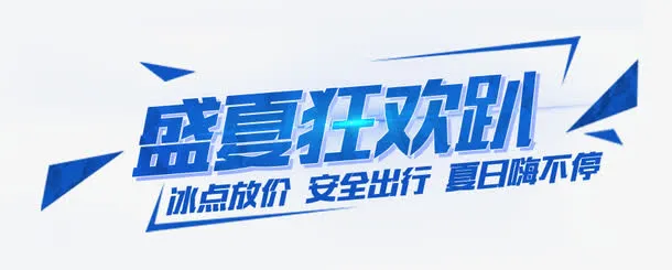 盛夏狂欢趴免抠