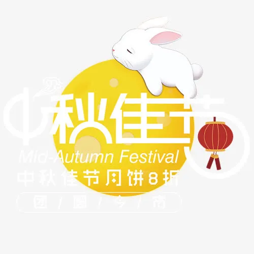 中秋佳节免抠