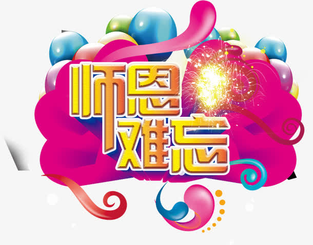 师恩难忘免抠