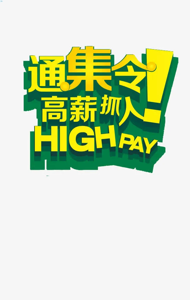 创意招聘艺术字免抠