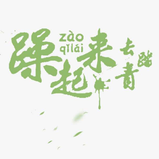 去踏青艺术字免抠