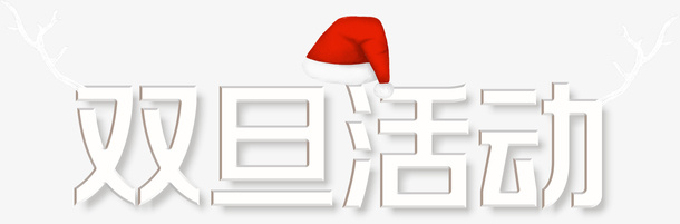双旦活动字体免抠