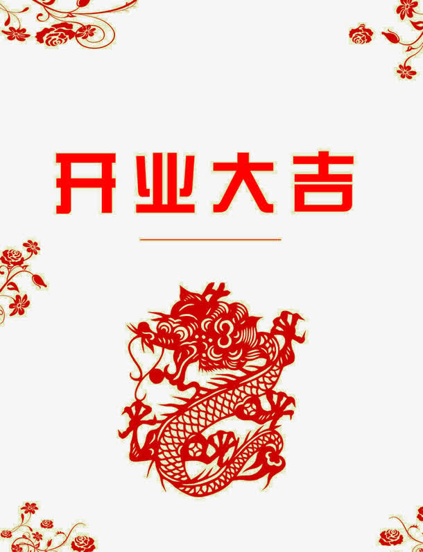 龙贺开业免抠