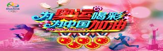 奥运加油海报图高清