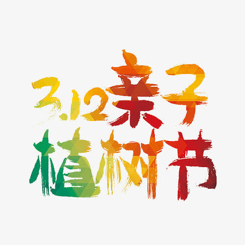 3.12亲子植树节字体设计免抠