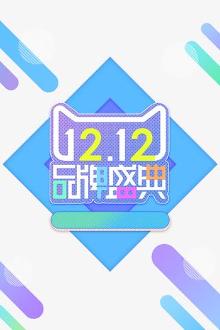双12天猫品牌盛典免抠