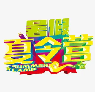 暑假夏令营免抠