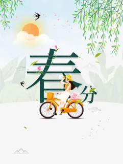 春分自行车女孩元素免抠手绘/卡通手绘元素 春分自行车女孩元素免抠手绘/卡通手绘元素