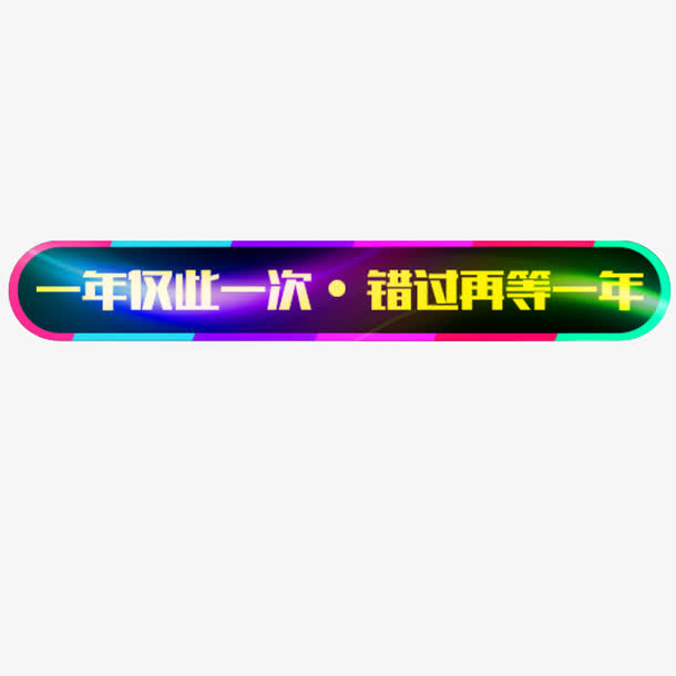 错过再等一年素材免抠