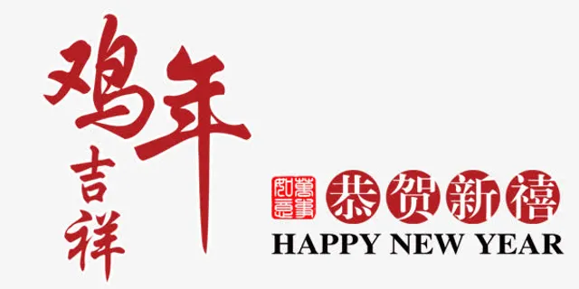 新年鸡年2017艺术字免抠