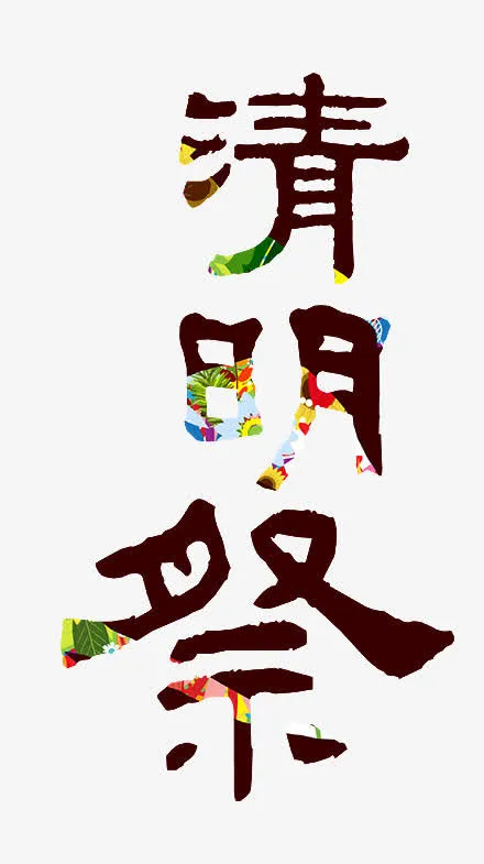 清明祭免抠