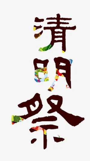 清明祭免抠