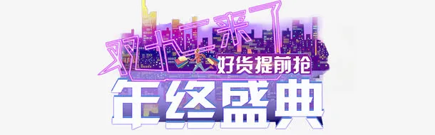 双十二来了年终盛典免抠